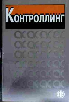 Книга Карминский А.М. Контроллинг, 11-13105, Баград.рф